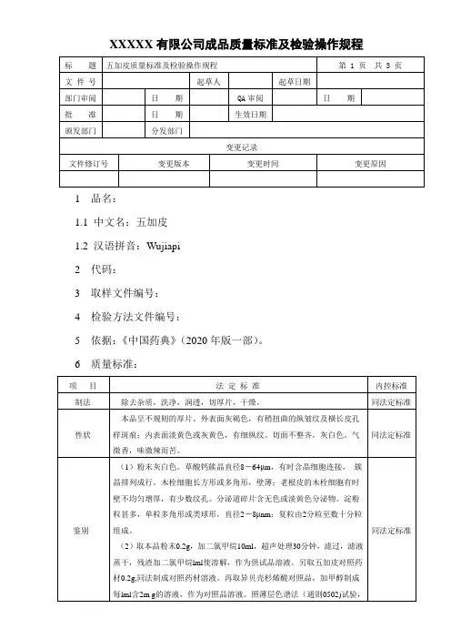JSZL02-045  五加皮质量标准及检验操作规程
