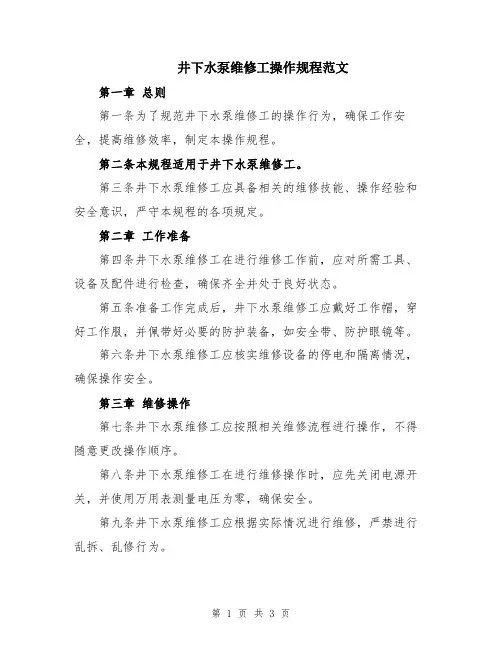 井下水泵维修工操作规程范文