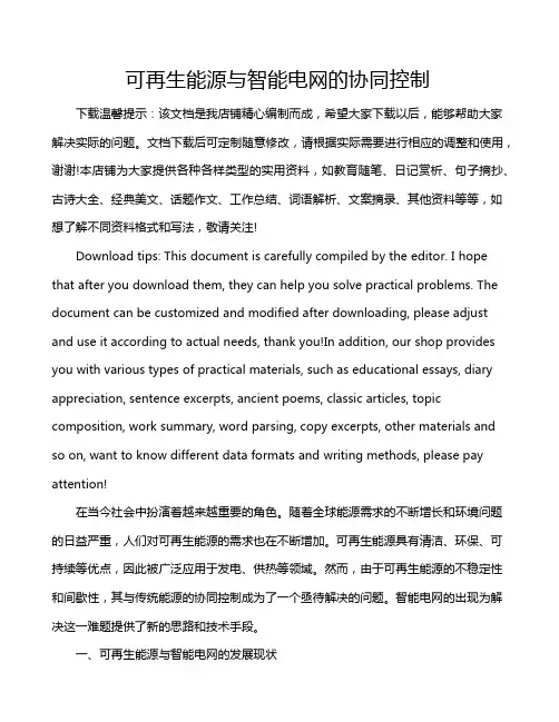 可再生能源与智能电网的协同控制