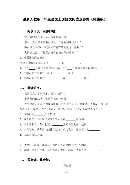 最新人教版一年级语文上册短文阅读及答案(完整版)