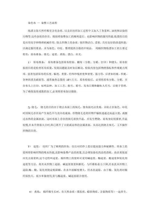 染色面料 - 染整工艺流程