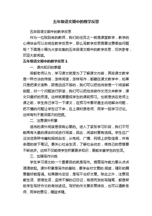 五年级语文期中的教学反思