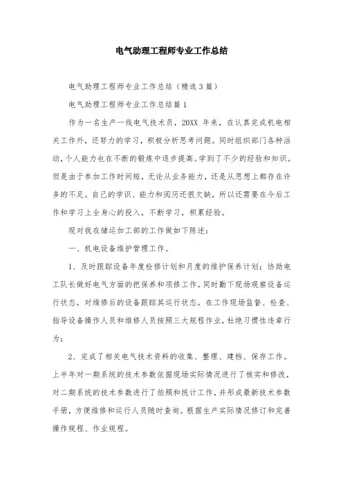 电气助理工程师专业工作总结