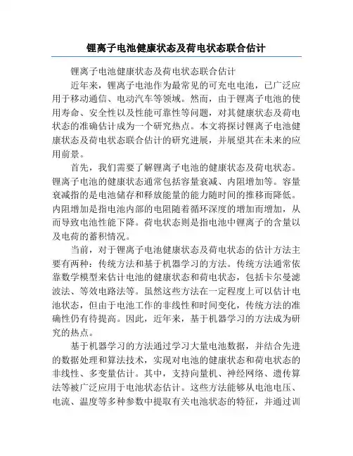 锂离子电池健康状态及荷电状态联合估计