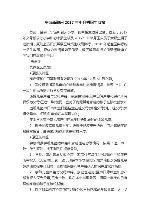 宁波新鄞州2017年小升初招生政策