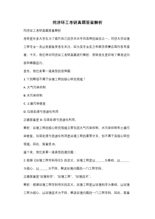 同济环工考研真题答案解析