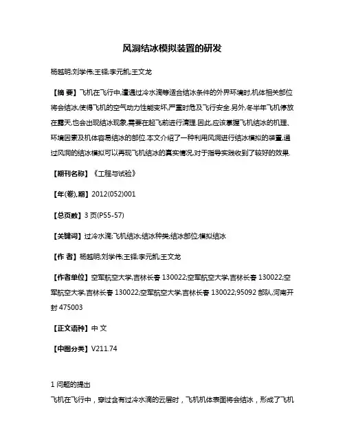风洞结冰模拟装置的研发