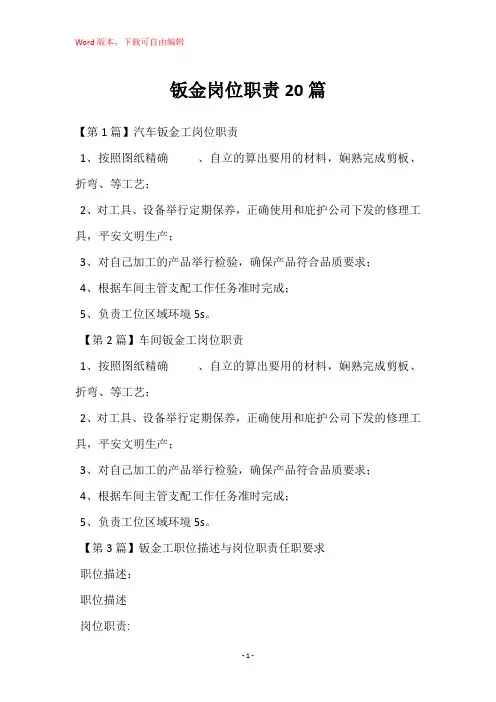 钣金岗位职责20篇