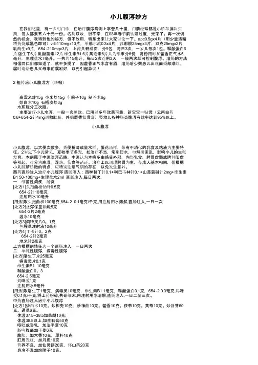 小儿腹泻妙方