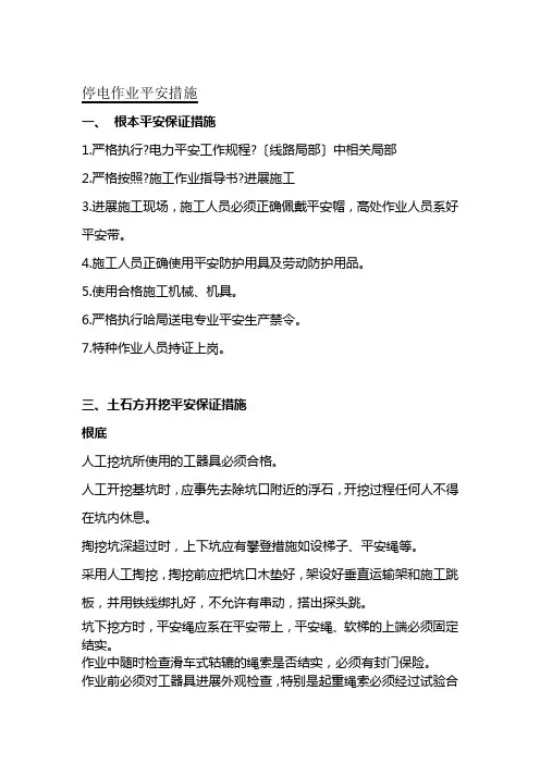 停电作业安全措施范本
