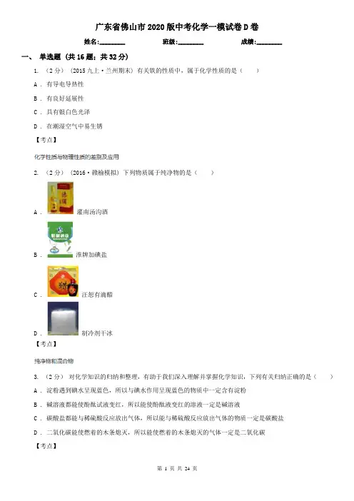 广东省佛山市2020版中考化学一模试卷D卷