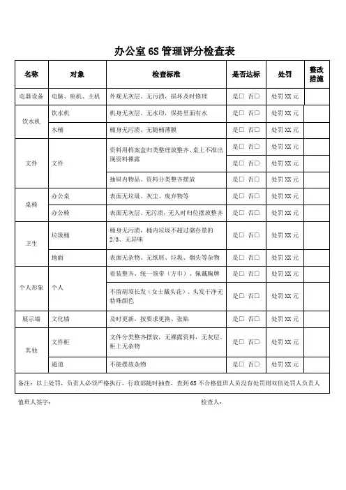 办公室6S管理评分检查表