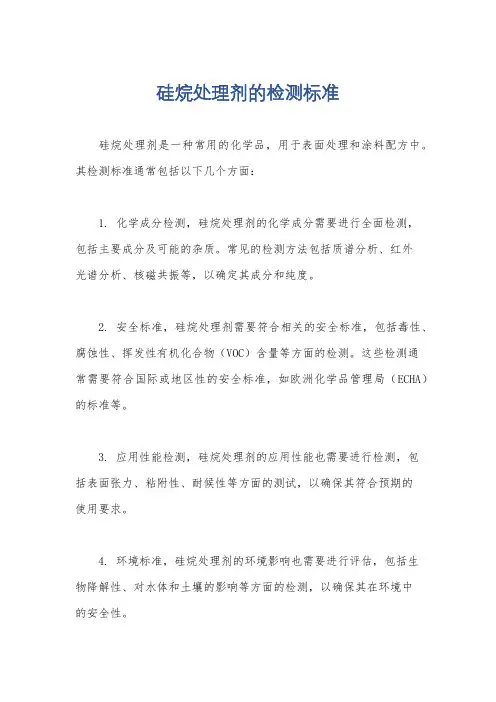硅烷处理剂的检测标准