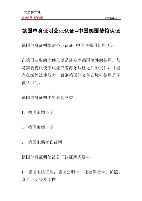 德国单身证明公证认证--中国德国使馆认证