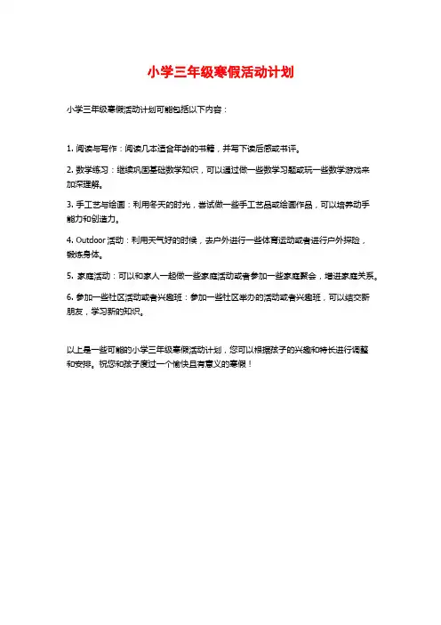 小学三年级寒假活动计划