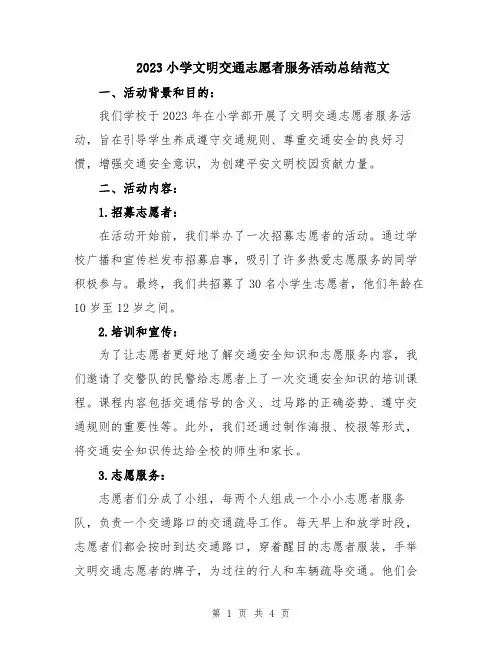 2023小学文明交通志愿者服务活动总结范文