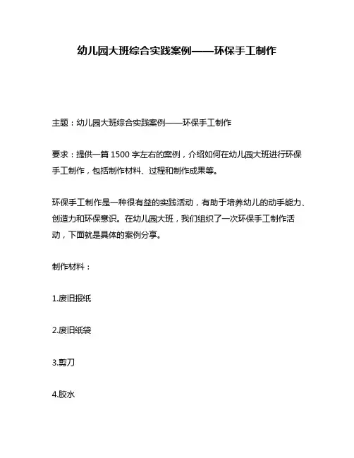 幼儿园大班综合实践案例——环保手工制作