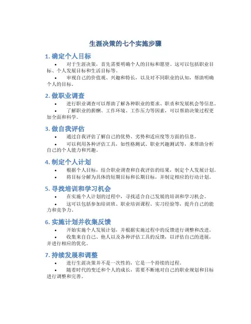 生涯决策的七个实施步骤