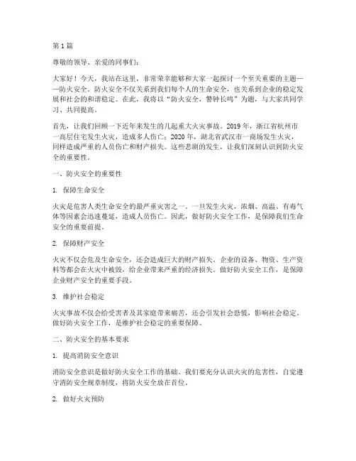 注意防火安全演讲稿范文(3篇)