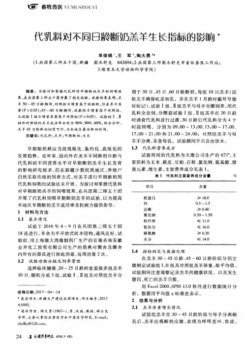 代乳料对不同日龄断奶羔羊生长指标的影响