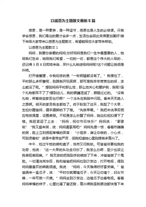 以感恩为主题散文最新5篇