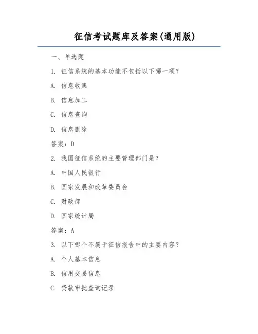 征信考试题库及答案(通用版)