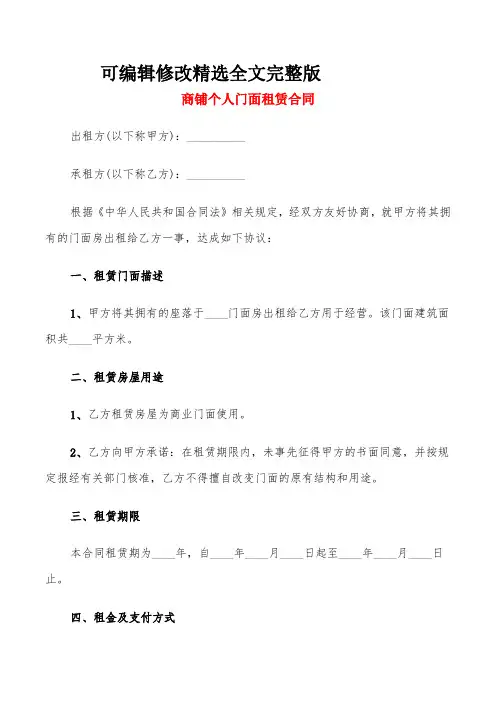 商铺个人门面租赁合同(6篇)精选全文
