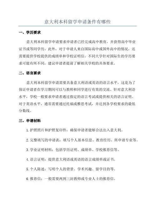 意大利本科留学申请条件有哪些