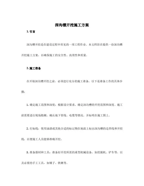 深沟槽开挖施工方案