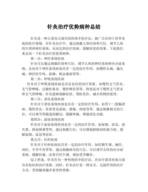 针灸治疗优势病种总结