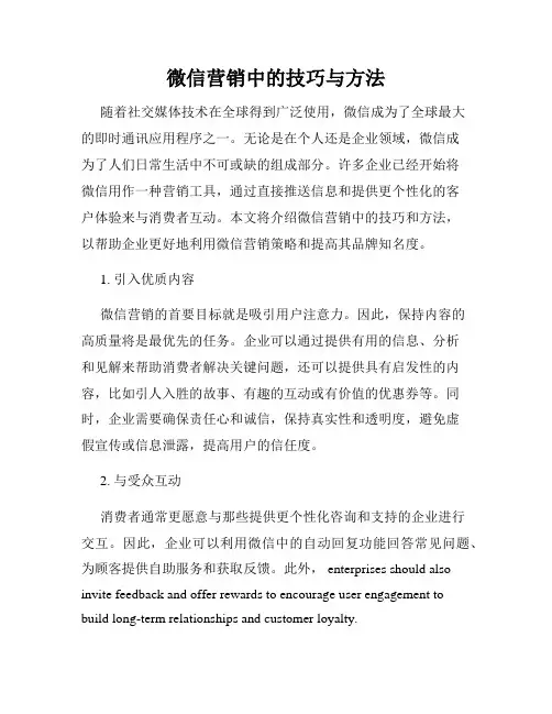 微信营销中的技巧与方法
