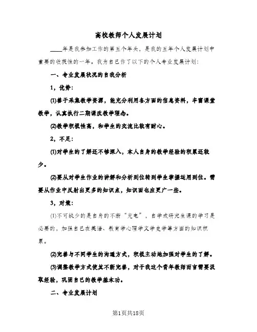 高校教师个人发展计划(4篇)