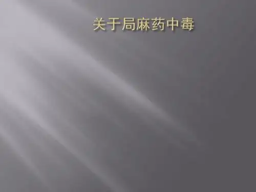 关于局麻药中毒ppt精品医学课件