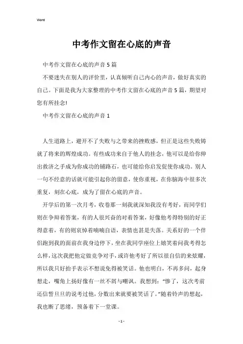中考作文留在心底的声音