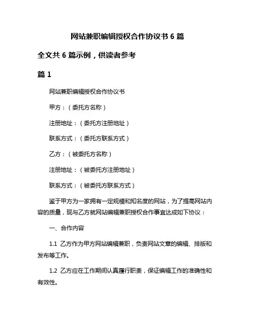 网站兼职编辑授权合作协议书6篇