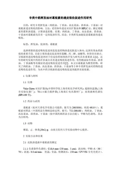 辛类中药挥发油对葛根素的透皮吸收促进作用研究