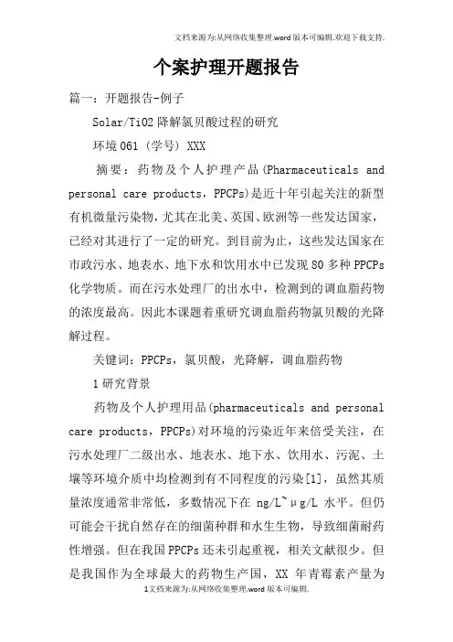 个案护理开题报告