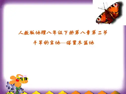 人教版八年级地理下册《六章 认识省级区域  第四节 西部开发的重要阵地——新疆维吾尔自治区》课件_2