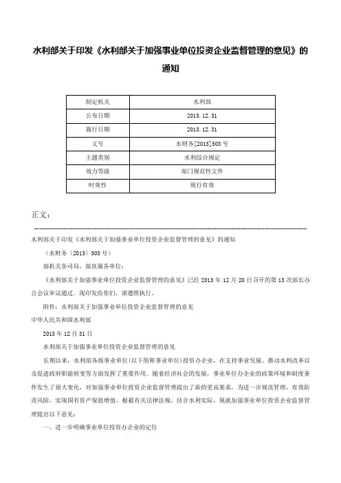 水利部关于印发《水利部关于加强事业单位投资企业监督管理的意见》的通知-水财务[2013]503号