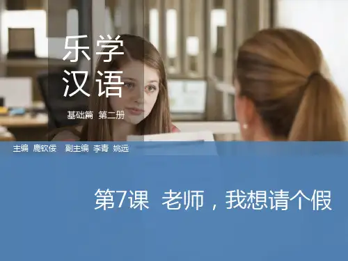 外教社对外汉语速成系列教材：乐学汉语 基础篇 第2册 PPT课件u7