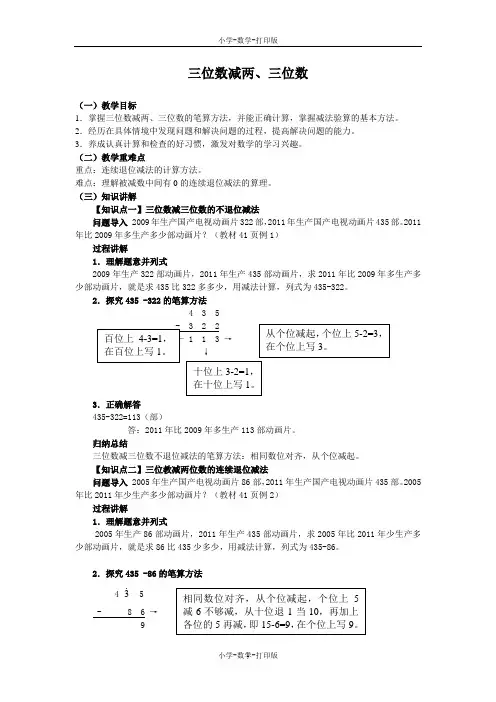 人教版-数学-三年级上册-《三位数减两、三位数》同步讲解教案