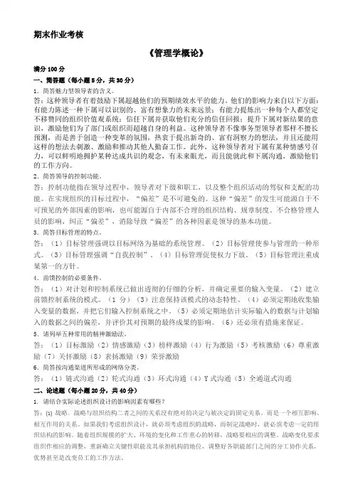 2018年春季《管理学概论(高起专)》期末考核答案