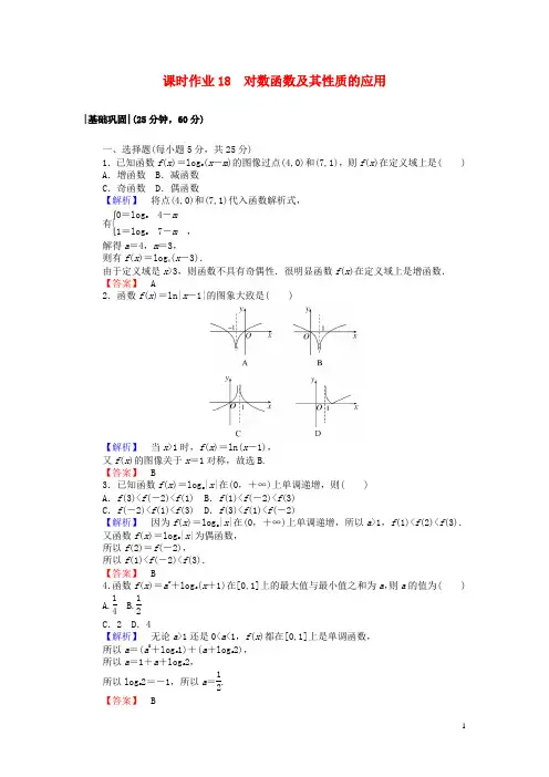高中数学课时作业18对数函数及其性质的应用新人教A版必修1