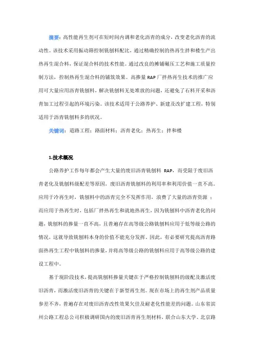 高掺量 RAP 厂拌热再生技术研究