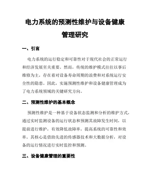电力系统的预测性维护与设备健康管理研究
