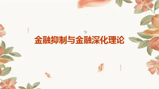 金融抑制与金融深化理论