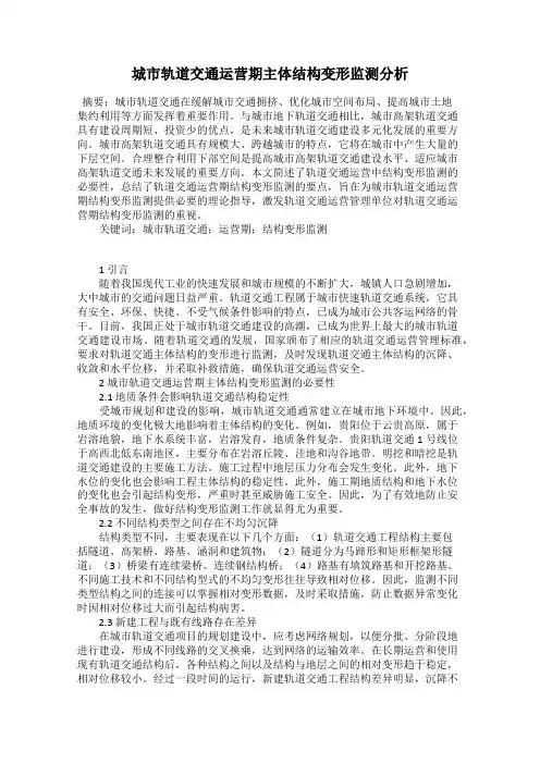 城市轨道交通运营期主体结构变形监测分析