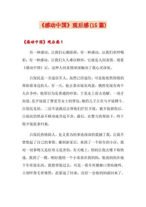 《感动中国》观后感(15篇)