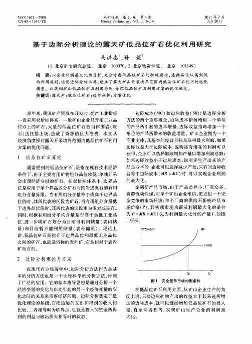 基于边际分析理论的露天矿低品位矿石优化利用研究