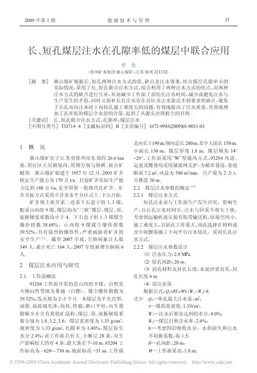 长、短孔煤层注水在孔隙率低的煤层中联合应用